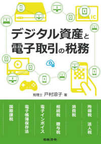 デジタル資産と電子取引の税務