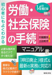 労働・社会保険の手続マニュアル - 初心者にもよくわかる （１４訂補訂版）