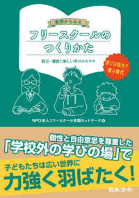 実例からみるフリースクールのつくりかた―設立・運営と新しい学びのカタチ