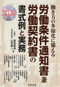 働き方の多様化に備える労働条件通知書兼労働契約書の書式例と実務 - ＣＤ－ＲＯＭ付