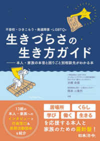 不登校・ひきこもり・発達障害・ＬＧＢＴＱ＋生きづらさの生き方ガイド - 本人・家族の本音と困りごと別相談先がわかる本