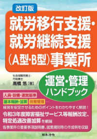 就労移行支援・就労継続支援（Ａ型・Ｂ型）事業所運営・管理ハンドブック （改訂版）