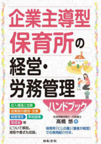 企業主導型保育所の経営・労務管理ハンドブック