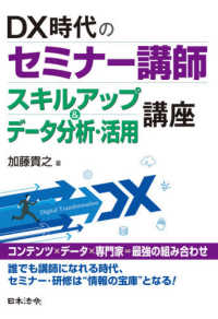 スキルアップ＆データ分析・活用講座 - ＤＸ時代のセミナー講師