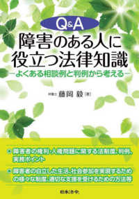 Ｑ＆Ａ　障害のある人に役立つ法律知識―よくある相談例と判例から考える