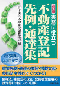 実務に役立つ不動産登記先例・通達集 （３訂版）