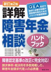 詳解障害年金相談ハンドブック - Ｑ＆Ａ形式で請求に必要な知識や受給権を得るためのノ （新訂第２版）