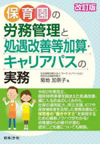 保育園の労務管理と処遇改善等加算・キャリアパスの実務 （改訂版）