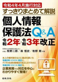 すっきりまとめて解説個人情報保護法Ｑ＆Ａ　令和２年・令和３年改正 - 令和４年４月施行対応