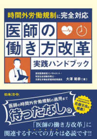 時間外労働規制に完全対応　医師の働き方改革実践ハンドブック