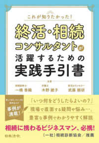 終活・相続コンサルタントが活躍するための実践手引書―これが知りたかった！