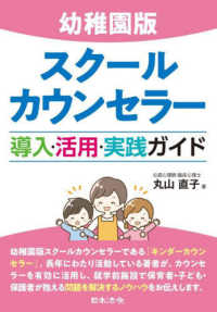 幼稚園版スクールカウンセラー導入・活用・実践ガイド