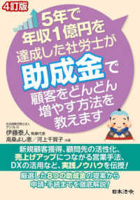 ５年で年収１億円を達成した社労士が助成金で顧客をどんどん増やす方法を教えます （４訂版）