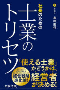 社長のための士業のトリセツ