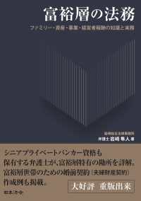 富裕層の法務　ファミリー・資産・事業・経営者報酬の知識と実務