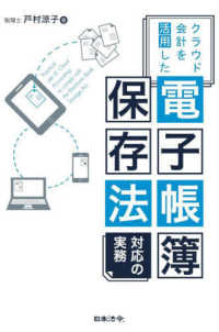 クラウド会計を活用した電子帳簿保存法対応の実務 - 令和５年度税制改正にキャッチアップ