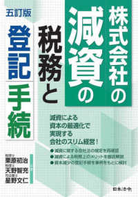 株式会社の減資の税務と登記手続 （五訂版）