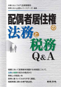 配偶者居住権の法務と税務Ｑ＆Ａ