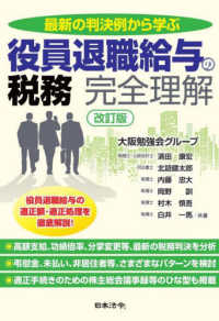 最新の判決例から学ぶ　役員退職給与の税務　完全理解 （改訂版）