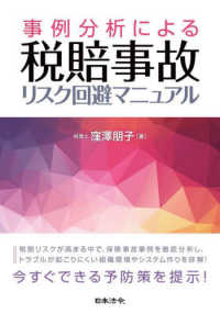 事例分析による税賠事故リスク回避マニュアル