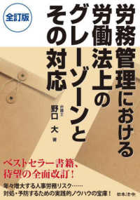 労務管理における労働法上のグレーゾーンとその対応 （全訂版）