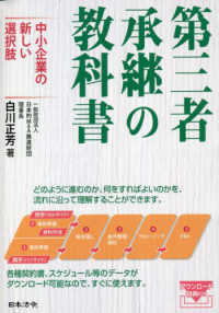 第三者承継の教科書　中小企業の新しい選択肢