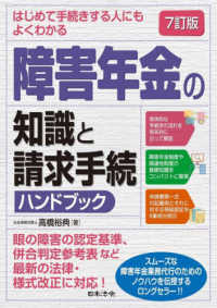 はじめて手続きする人にもよくわかる障害年金の知識と請求手続ハンドブック （７訂版）