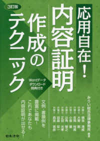 応用自在！内容証明作成のテクニック （３訂版）