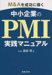 Ｍ＆Ａを成功に導く中小企業のＰＭＩ実践マニュアル