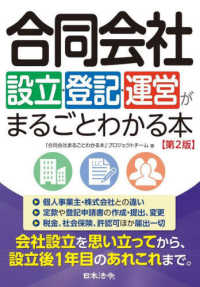 合同会社設立・登記・運営がまるごとわかる本 （第２版）