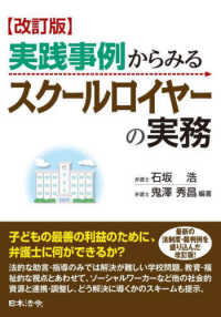 実践事例からみるスクールロイヤーの実務 （改訂版）