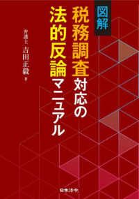 図解税務調査対応の法的反論マニュアル