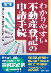 わかりやすい不動産登記の申請手続 （６訂版）