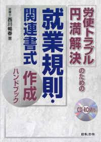 労使トラブル円満解決のための就業規則・関連書式作成ハンドブック - ＣＤ－ＲＯＭ付