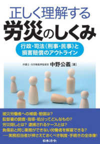 正しく理解する労災のしくみ―行政・司法（刑事・民事）と損害賠償のアウトライン