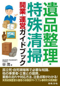 遺品整理・特殊清掃　開業・運営ガイドブック