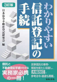 わかりやすい信託登記の手続 （３訂版）