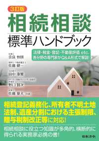 相続相談標準ハンドブック - 法律・税金・登記・不動産評価ｅｔｃ．各分野の専門家 （３訂版）