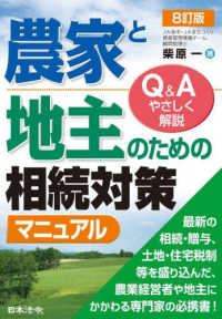 農家と地主のための相続対策マニュアル - Ｑ＆Ａでやさしく解説 （８訂版）