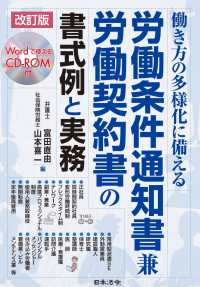 働き方の多様化に備える労働条件通知書兼労働契約書の書式例と実務 - ＣＤ－ＲＯＭ付 （改訂版）