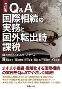 改訂版 Q&A 国際相続の実務と国外転出時課税 （改訂版）