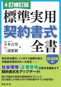 4訂版 標準実用契約書式全書 | 寺本 吉男, 三浦 繁樹 |本 | 通販