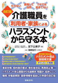 介護職員を利用者・家族によるハラスメントから守る本 （改訂版）