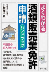 よくわかる酒類販売業免許申請ハンドブック