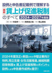 最新賃上げ促進税制のすべて 〈２０２４－２０２７年度版〉 - 設例と申告書記載例で理解する
