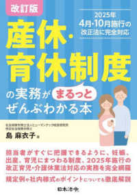 産休・育休制度の実務がまるっとぜんぶわかる本 （改訂版）