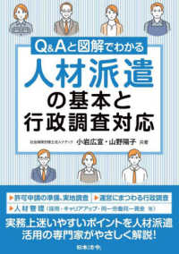 Ｑ＆Ａと図解でわかる　人材派遣の基本と行政調査対応