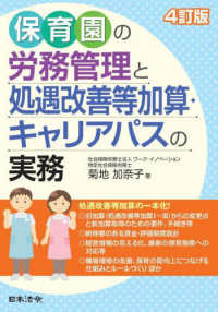 保育園の労務管理と処遇改善等加算・キャリアパスの実務 （４訂版）