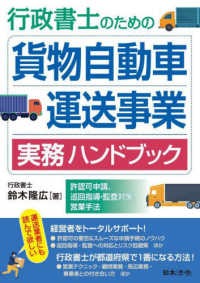 行政書士のための貨物自動車運送事業実務ハンドブック