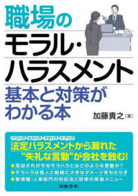 職場のモラル・ハラスメント - 基本と対策がわかる本